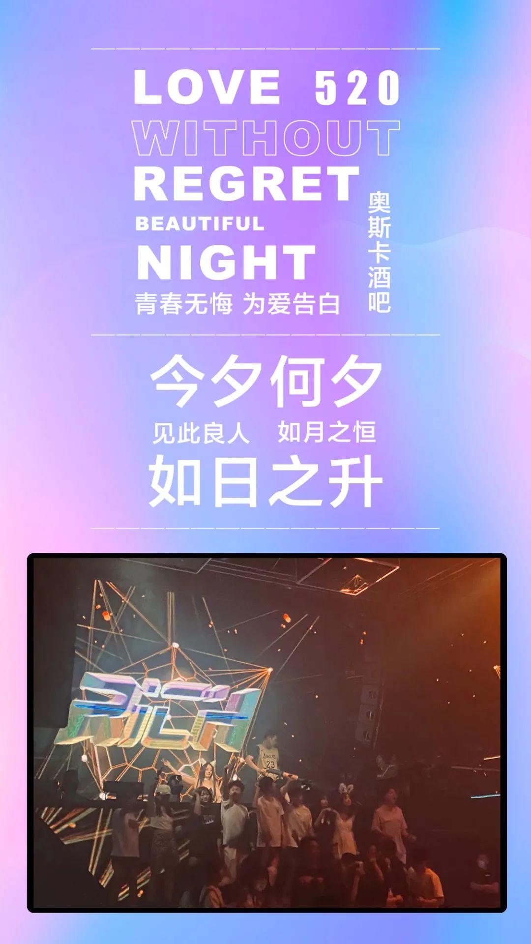 MZ•OSCAR丨520/521特辑【青春无悔 为爱告白】以爱之名 将Ta灌醉～-绵竹奥斯卡派对酒吧/MZ.OSCAR