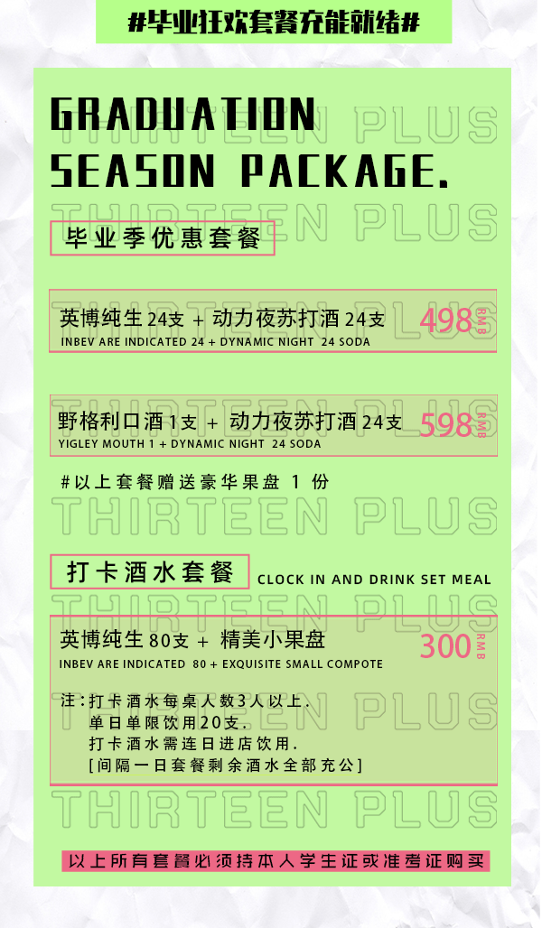 拾叁酒吧 | 2021.06.17-06.18 毕业季！肆意疯长的我们!-乌兰浩特拾叁酒吧/十三酒吧/THIRTEEN PLUS