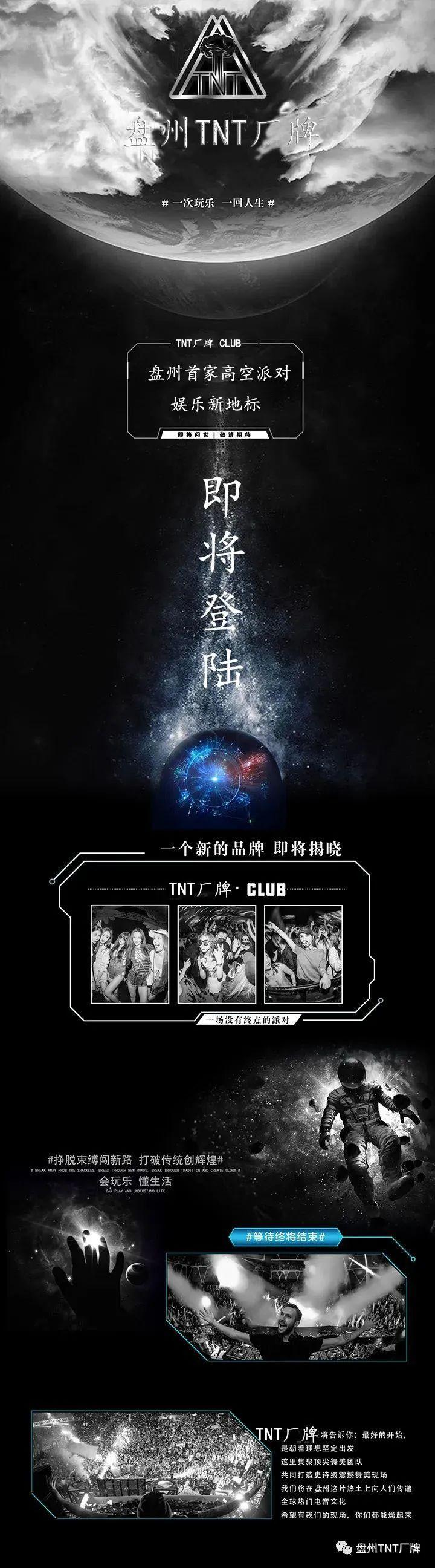 《盘州TNT厂牌》即将震撼面世,打造盘州唯一一家高空派对酒吧,你准备好了吗?-盘州TNT酒吧/TNT CLUB
