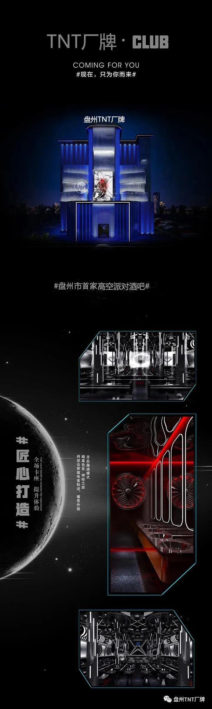 《盘州TNT厂牌》即将震撼面世,打造盘州唯一一家高空派对酒吧,你准备好了吗?-盘州TNT酒吧/TNT CLUB