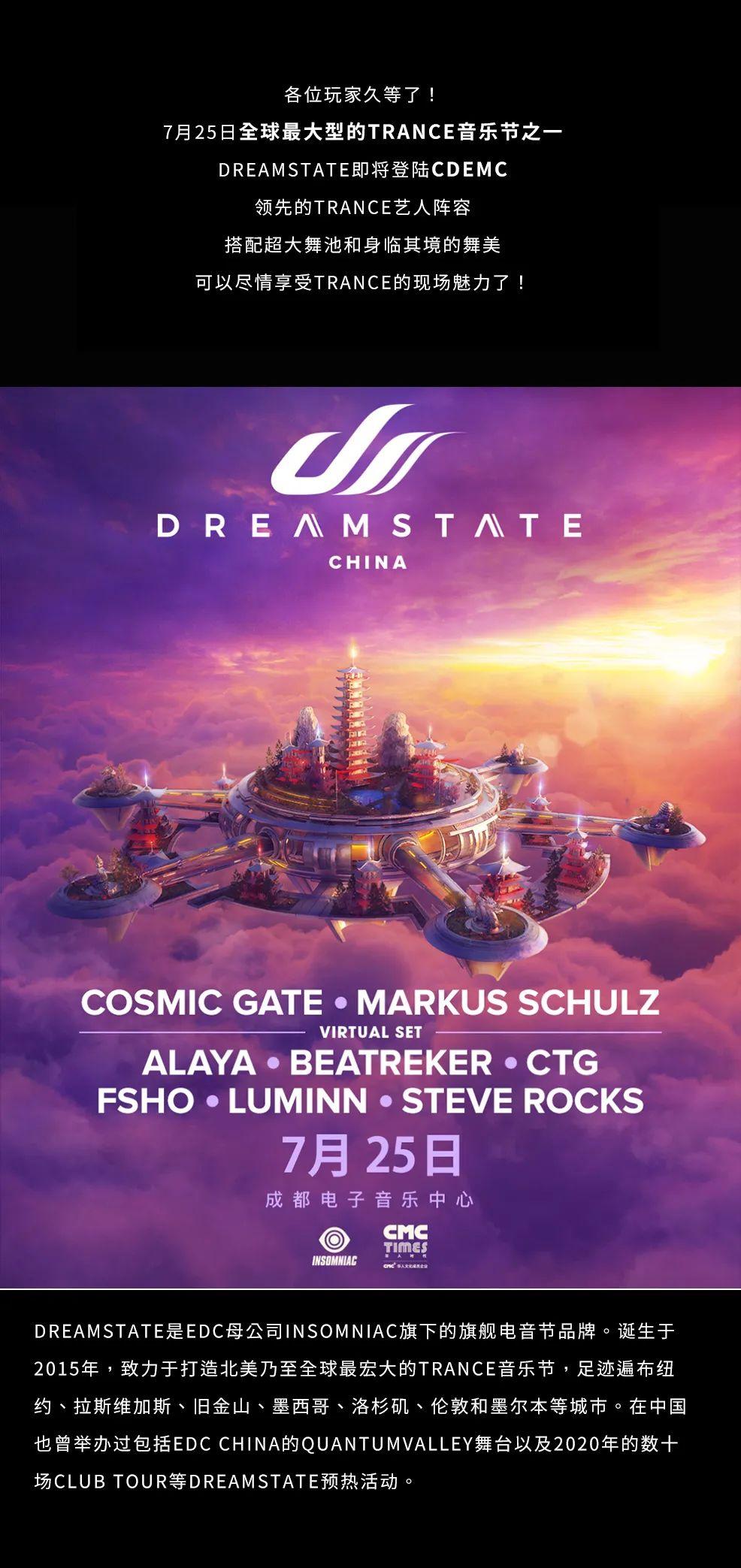 DREAMSTATE电音节7.25登陆CDEMC-成都CDEMC 电子音乐中心（量子光）