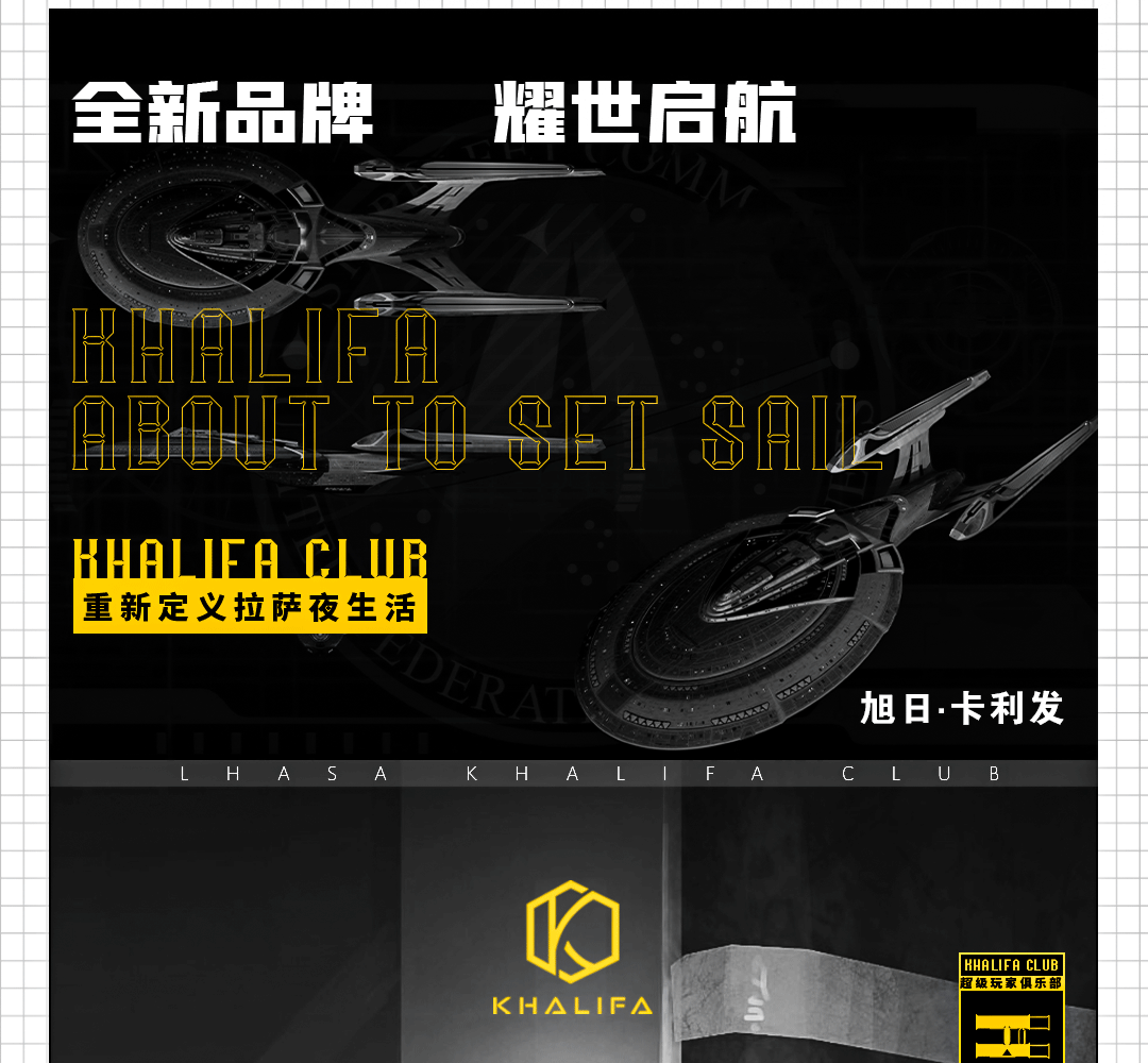 破界而生 | 生而不凡 KHALIFA CLUB 即将启航-拉萨卡利发酒吧/KHALIFA CLUB