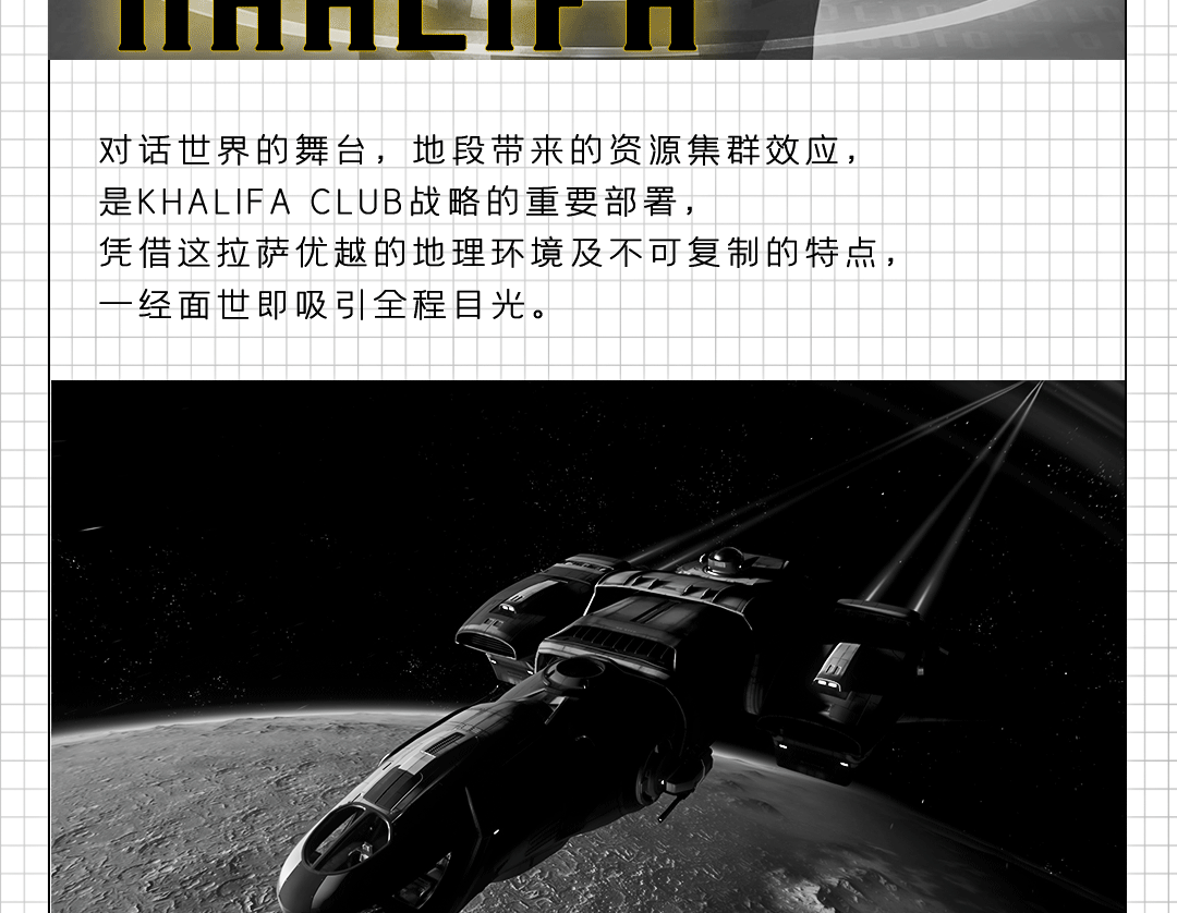 破界而生 | 生而不凡 KHALIFA CLUB 即将启航-拉萨卡利发酒吧/KHALIFA CLUB