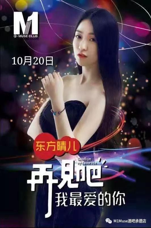 M1 MUSE CLUB | 2018. 10.20 抖音最火伤感女神 东方晴儿 粉丝见面会！-承德M1酒吧/M1 MUSE CLUB