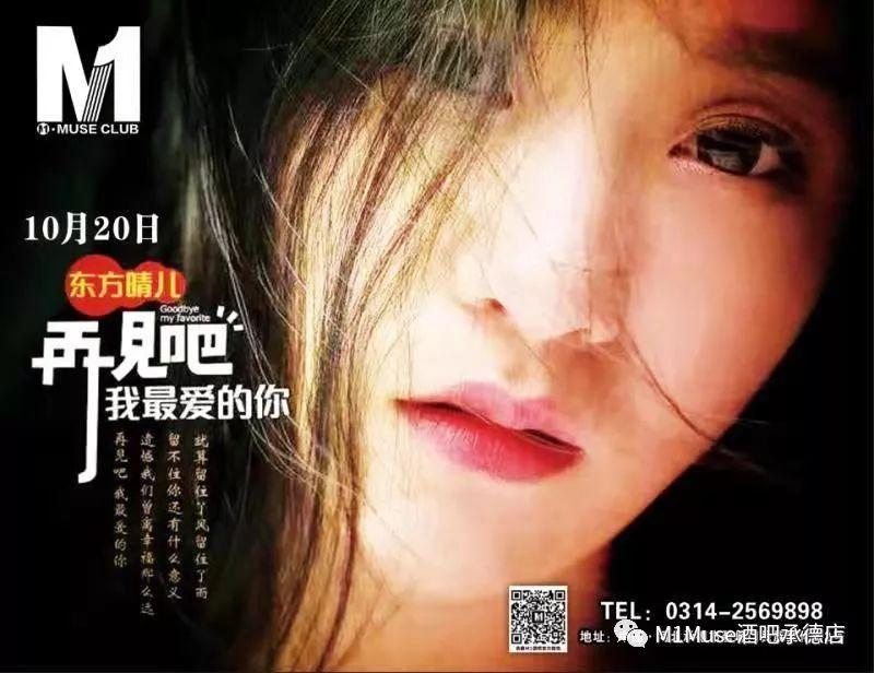 M1 MUSE CLUB | 2018. 10.20 抖音最火伤感女神 东方晴儿 粉丝见面会！-承德M1酒吧/M1 MUSE CLUB