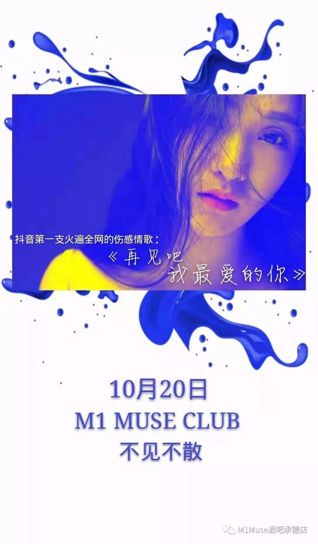M1 MUSE CLUB | 2018. 10.20 抖音最火伤感女神 东方晴儿 粉丝见面会！-承德M1酒吧/M1 MUSE CLUB