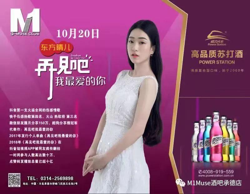 M1 MUSE CLUB | 2018. 10.20 抖音最火伤感女神 东方晴儿 粉丝见面会！-承德M1酒吧/M1 MUSE CLUB