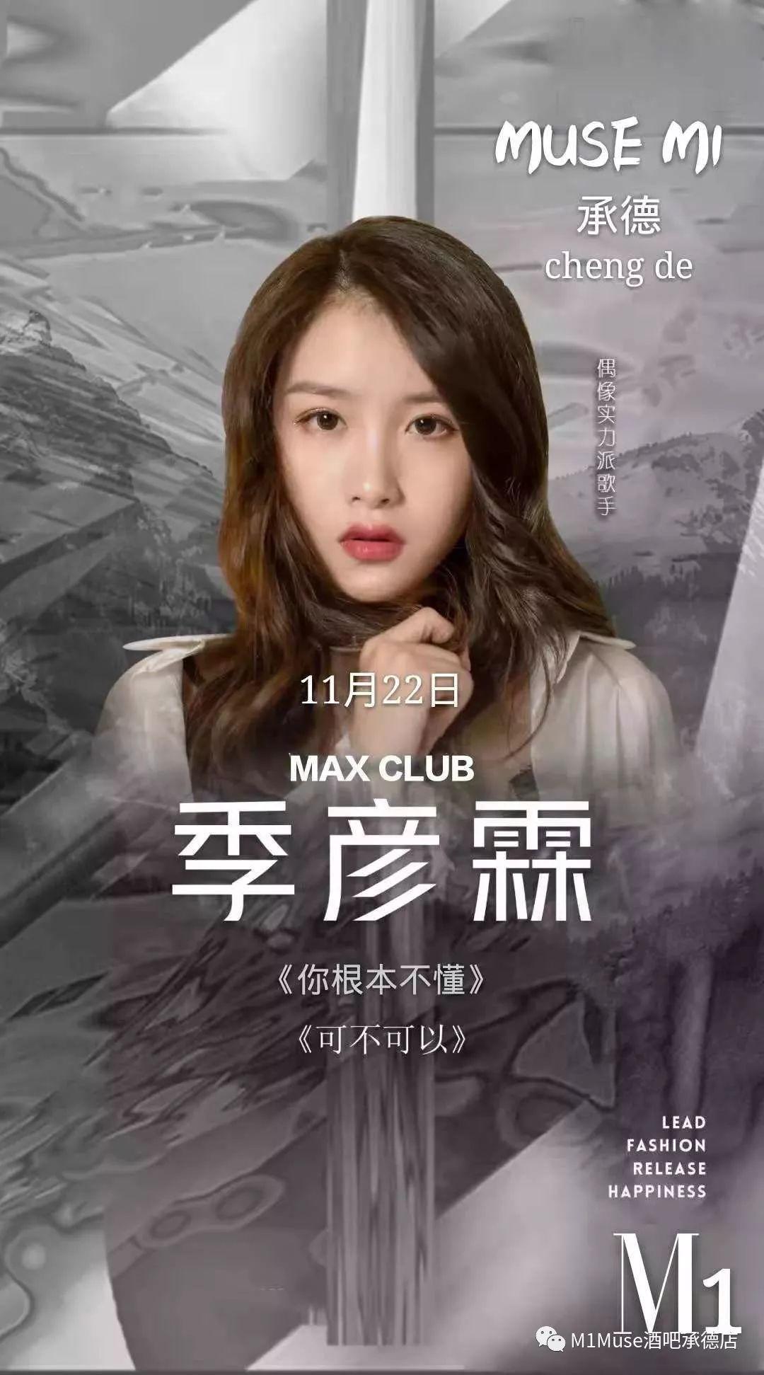 11/22 ｜M1缪斯明星季 抖音火爆歌曲《可不可以》女声版演唱者 #季彦霖#歌友会-承德M1酒吧/M1 MUSE CLUB