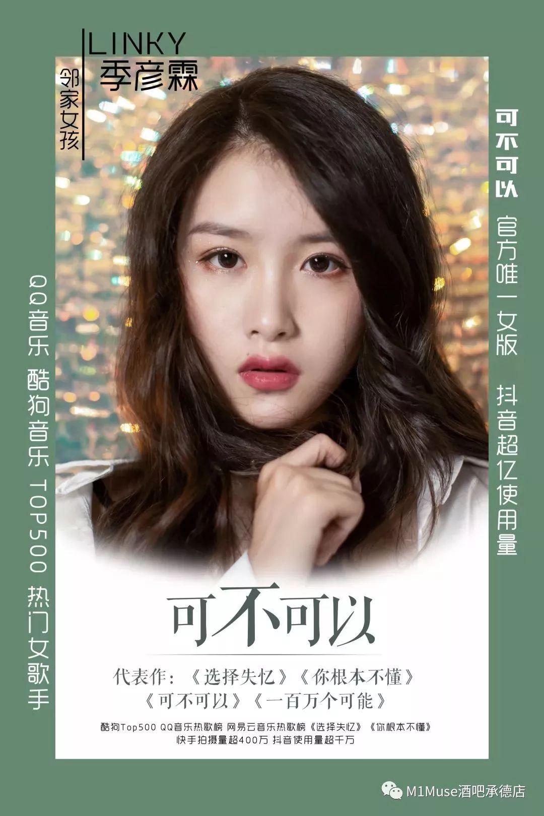 11/22 ｜M1缪斯明星季 抖音火爆歌曲《可不可以》女声版演唱者 #季彦霖#歌友会-承德M1酒吧/M1 MUSE CLUB