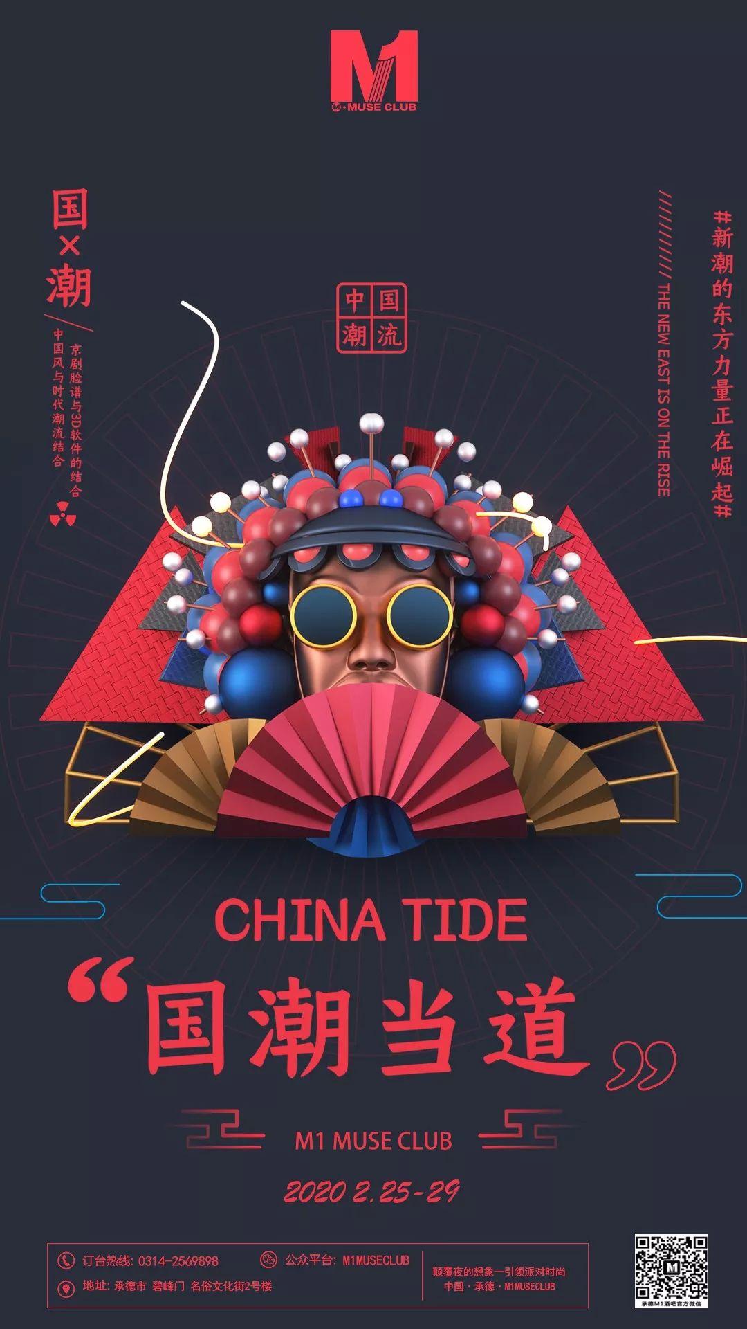 中国制造，国潮崛起！万物皆可“潮”M1 MUSE CLUB 国潮派对-承德M1酒吧/M1 MUSE CLUB