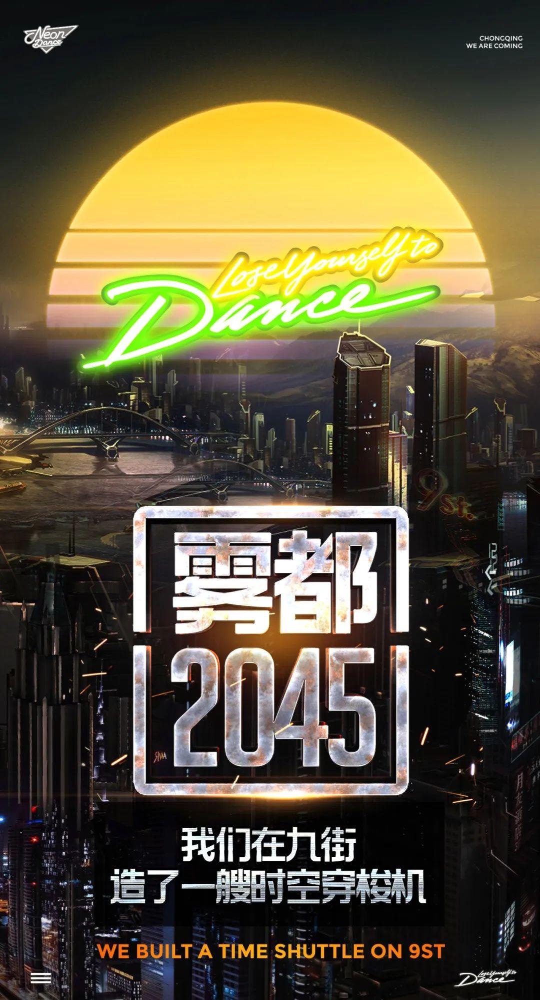 雾都2045 我们在重庆造了一艘时空穿梭机-重庆霓虹跳舞俱乐部/Neon Dance