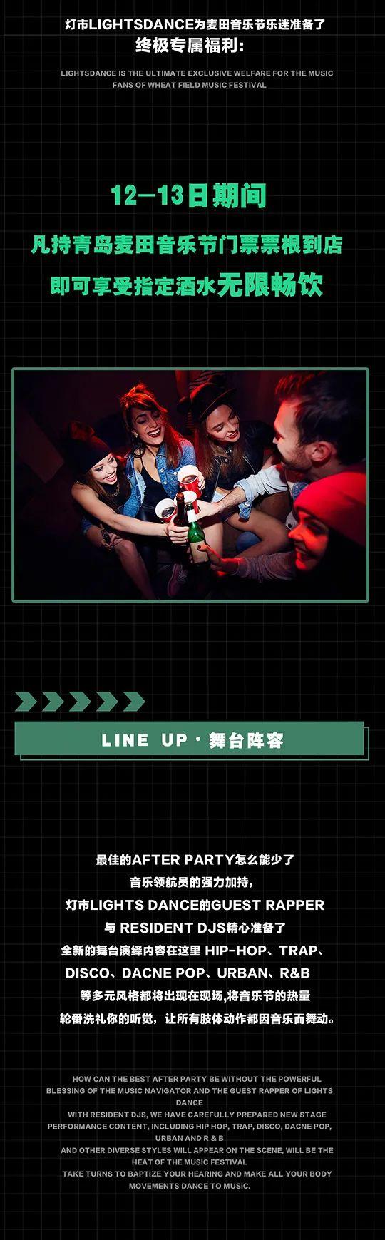 6.12/13 | 灯市LD After Party ！麦田音乐节乐迷专属福利来袭！双倍快乐，持续狂欢！-青岛LD酒吧/Lights Dance