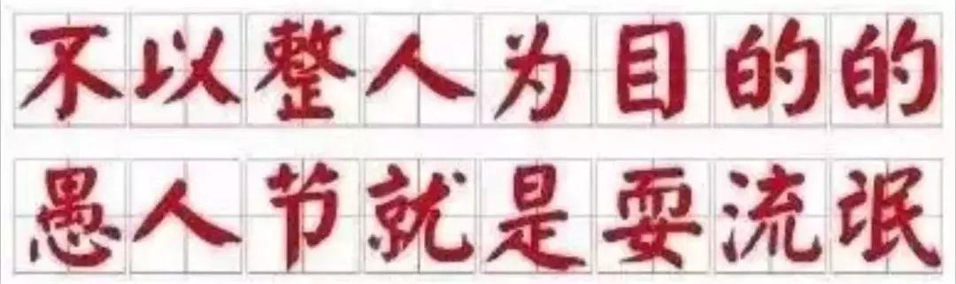 4.1 | YT CLUB| #愚你同乐# 愚人节主题派对 | 玩心不改！一起整蛊疯狂愚人节！-中山YT酒吧/粤T酒吧/YT CLUB