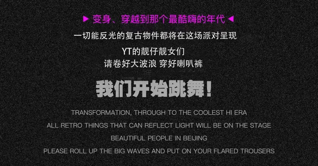 YT CLUB │ 05.15【DISCO·复古派对】回归怀旧经典之夜！-中山YT酒吧/粤T酒吧/YT CLUB