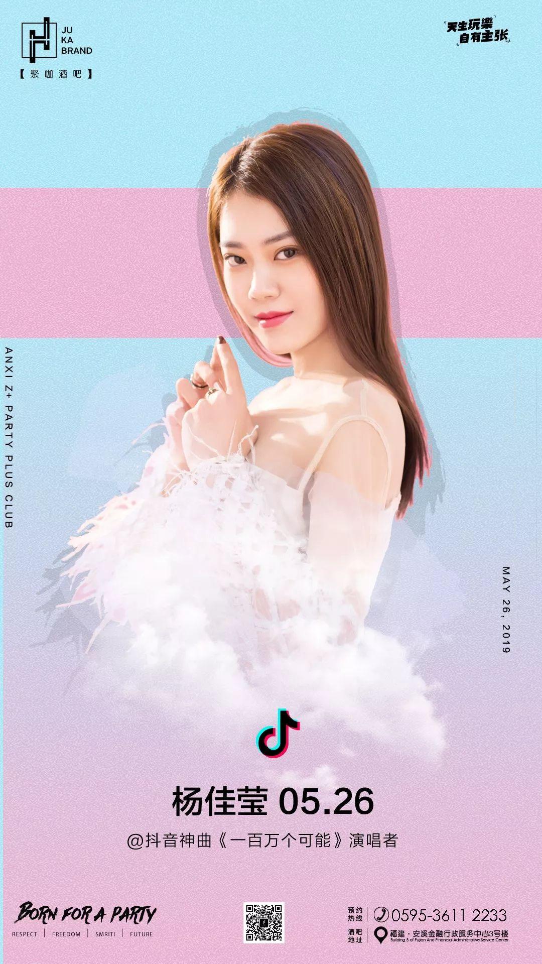 【5月26日】特约 |抖音女神“一百万个可能”杨佳莹空降安溪聚咖酒吧，柔情开唱。-安溪聚咖酒吧/聚咖CLUB/聚咖Z+ PLUS
