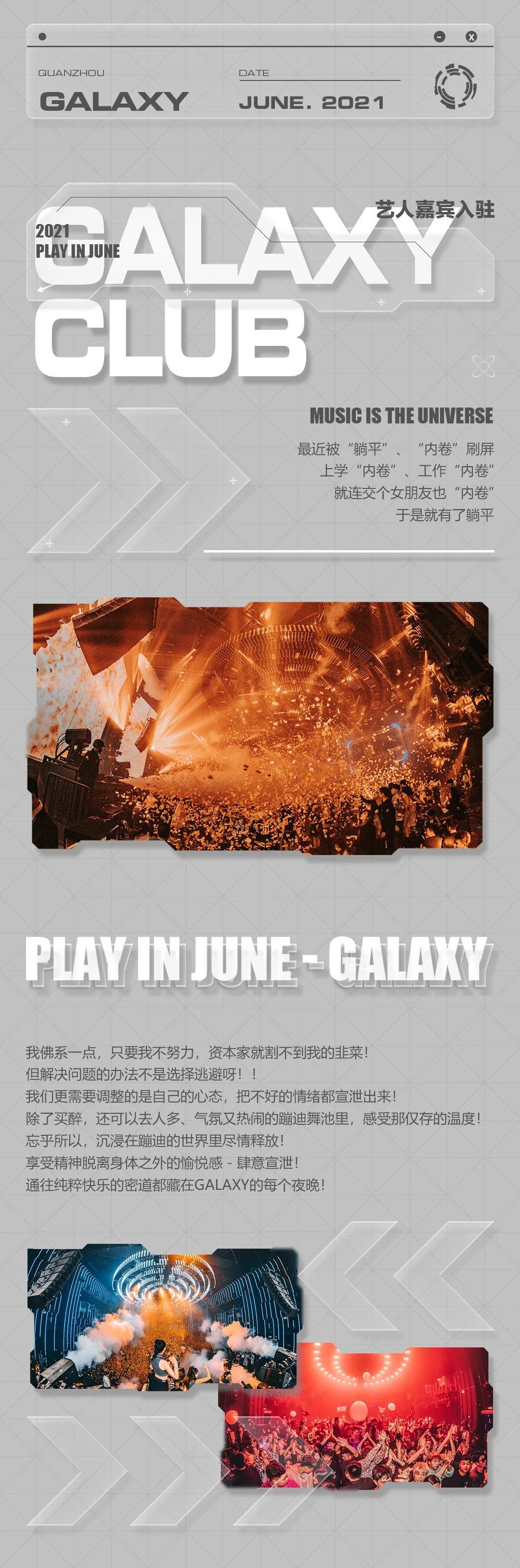PLAY IN JUNE. 六月 - 带你研究快乐星球-泉州银河酒吧/GALAXY CLUB