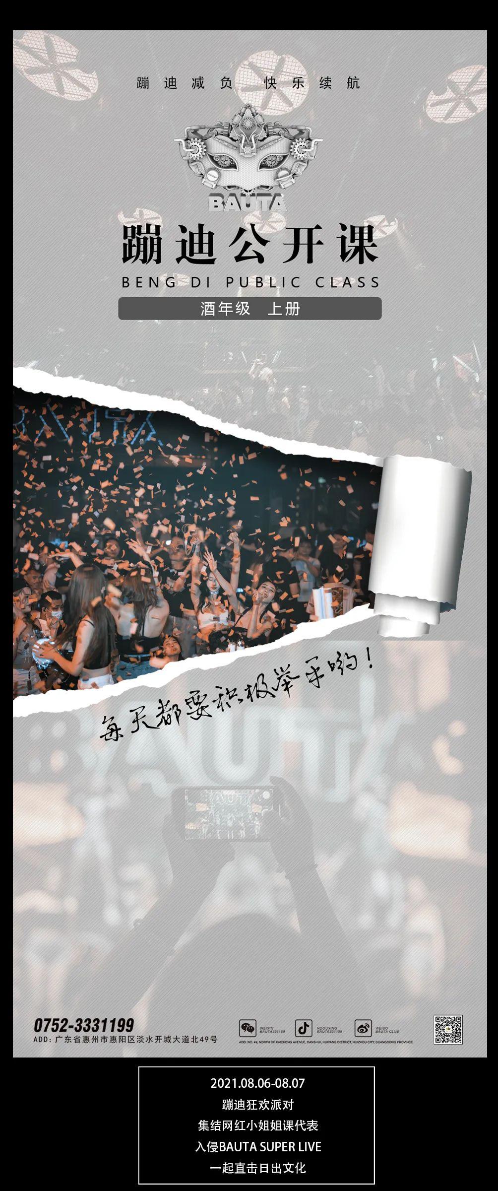 【BAUTA SUPER LIVE】蹦迪计划开启！ 来一场鲜嫩多汁的撒欢PARTY,疯狂的夜晚从这里开始-惠州芭塔酒吧/BAUTA SUPER LIVE