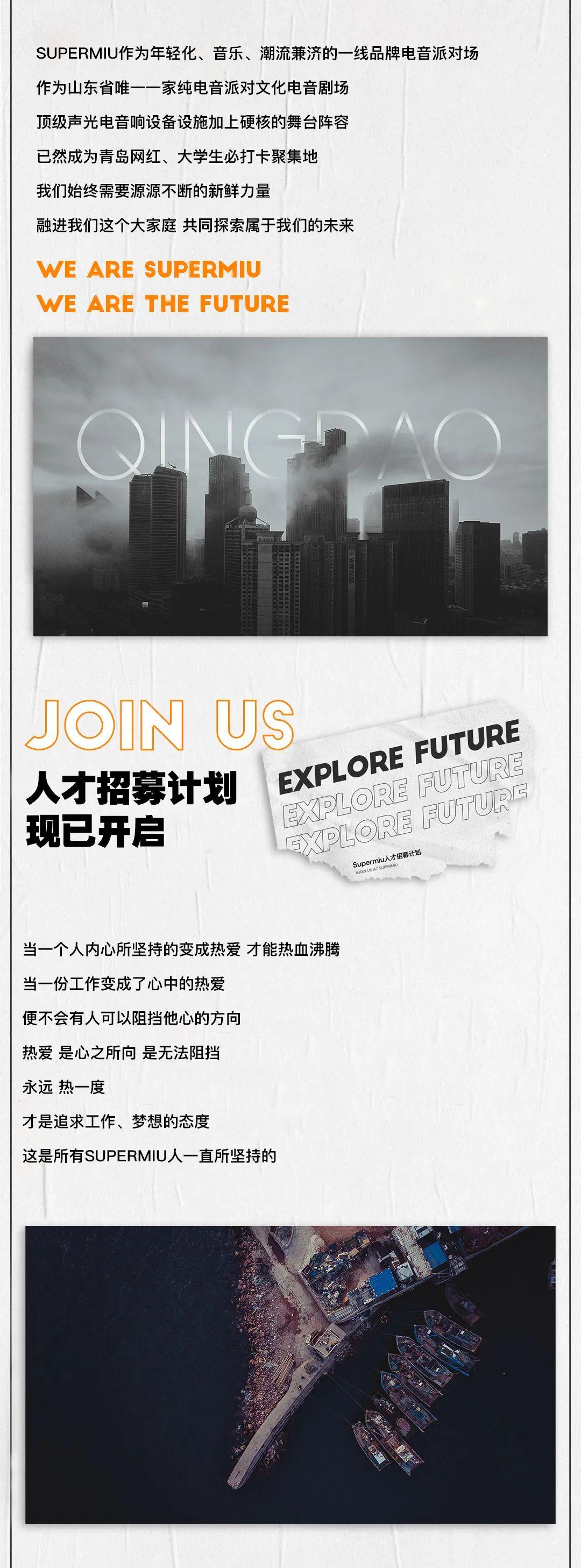 Supermiu人才招募计划 | JOIN US 追逐时代浪潮 寻觅同行之人-青岛MIU酒吧/SUPER MIU CLUB