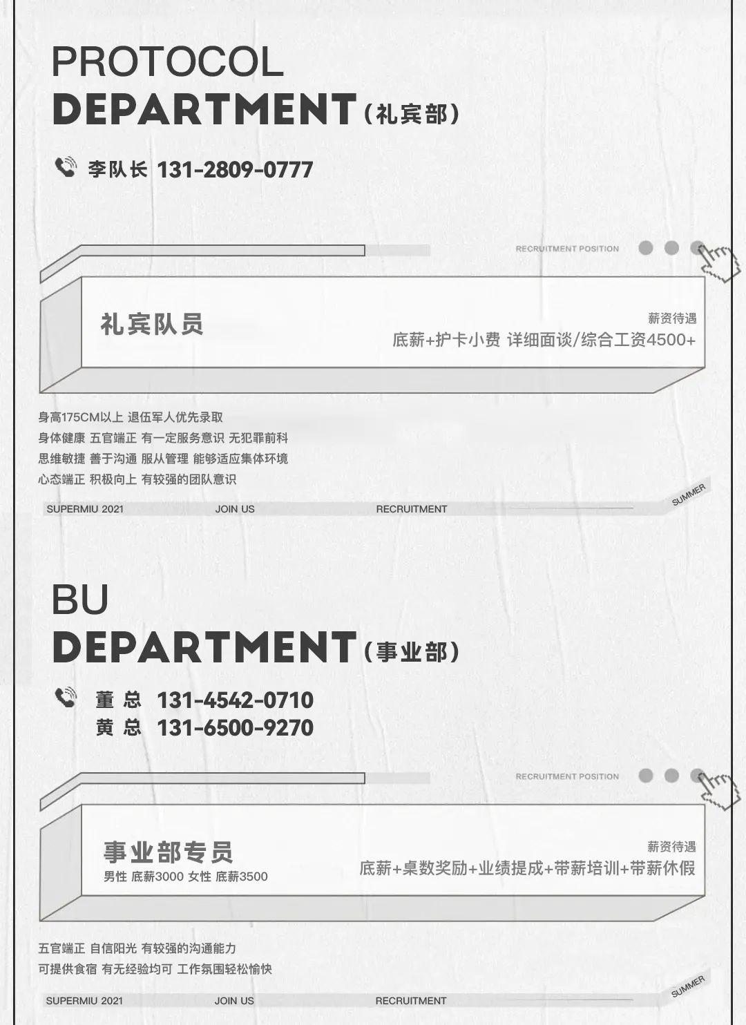 Supermiu人才招募计划 | JOIN US 追逐时代浪潮 寻觅同行之人-青岛MIU酒吧/SUPER MIU CLUB