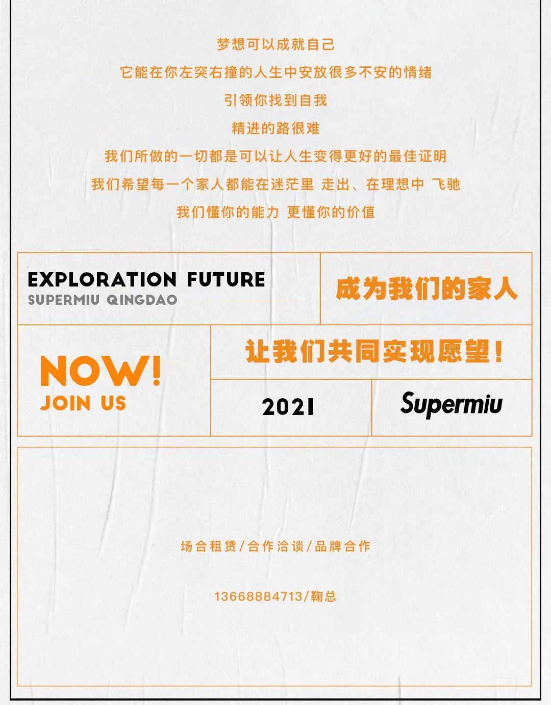 Supermiu人才招募计划 | JOIN US 追逐时代浪潮 寻觅同行之人-青岛MIU酒吧/SUPER MIU CLUB